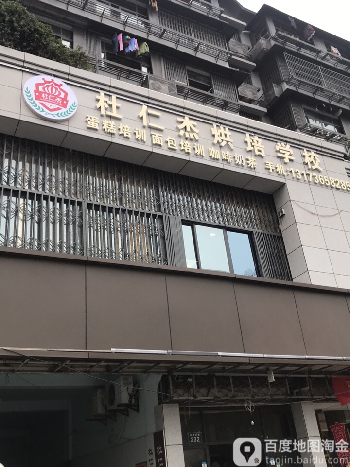 杜仁杰烘焙小学(杭州西点培训学校)