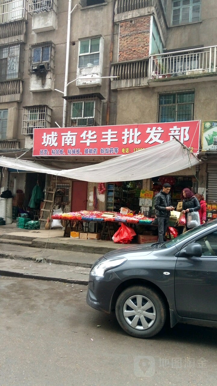 城南华风批发部