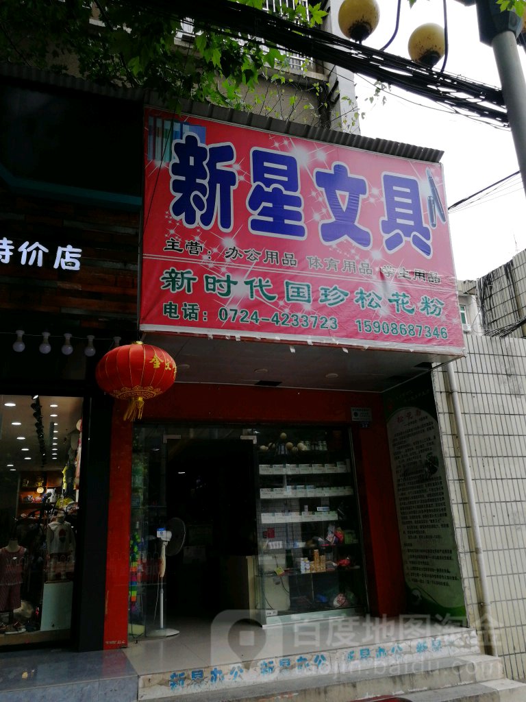 新星文具