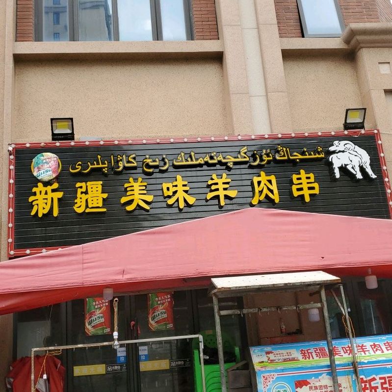 新将烧烤(百捷·金街店)