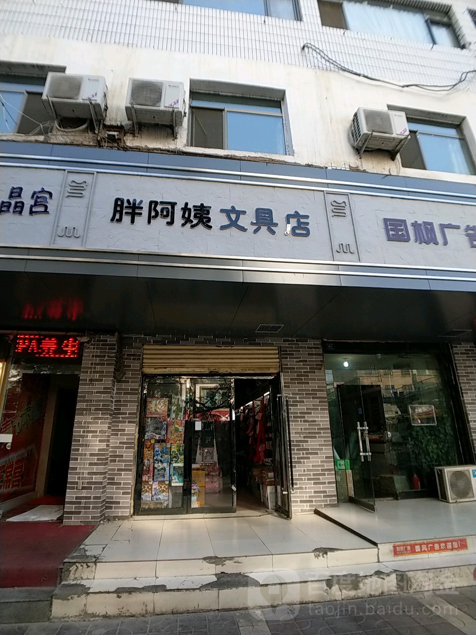 胖阿姨文具店(白银路店)