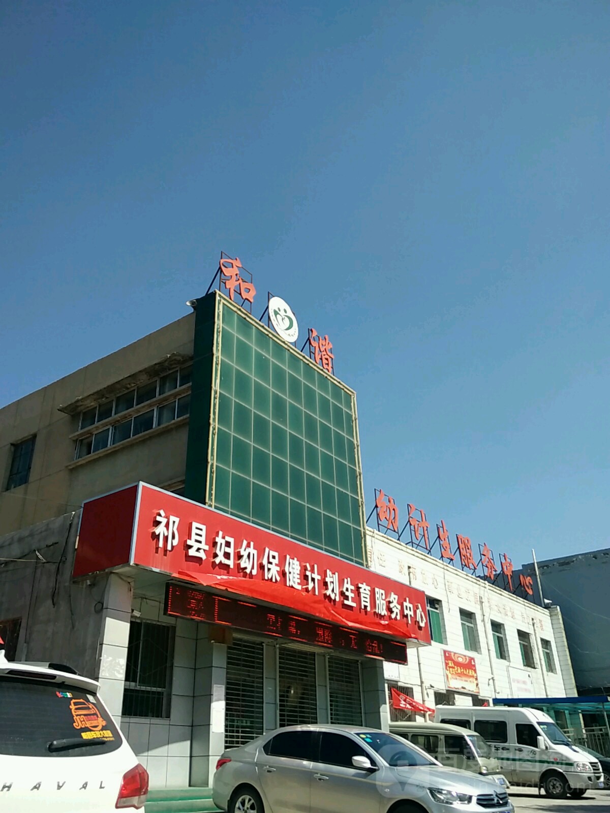 祁县妇幼保健计划生育服务中心