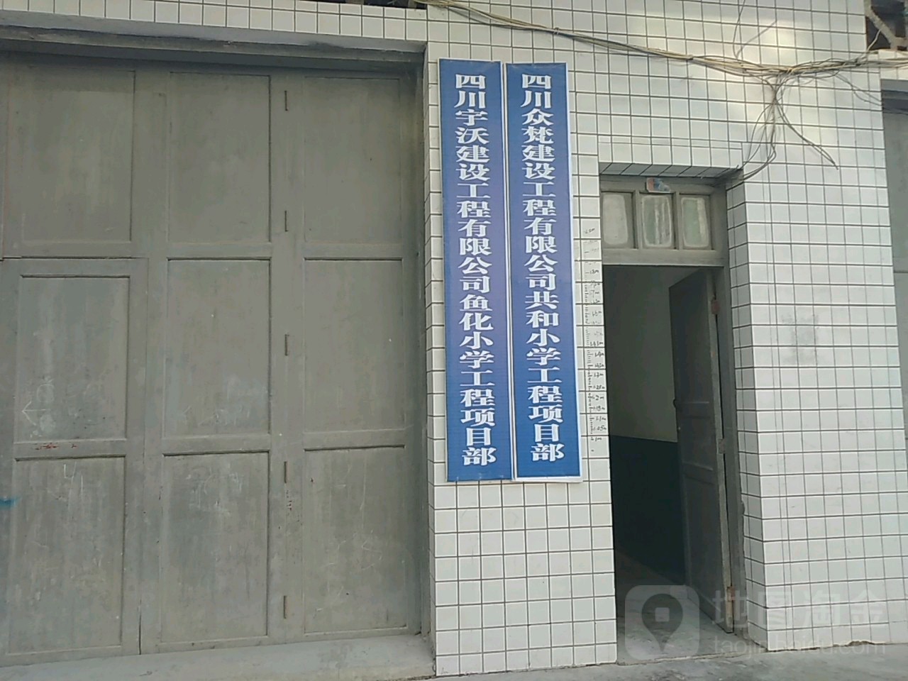 四川眾梵建設工程有限公司共和小學工程項目部