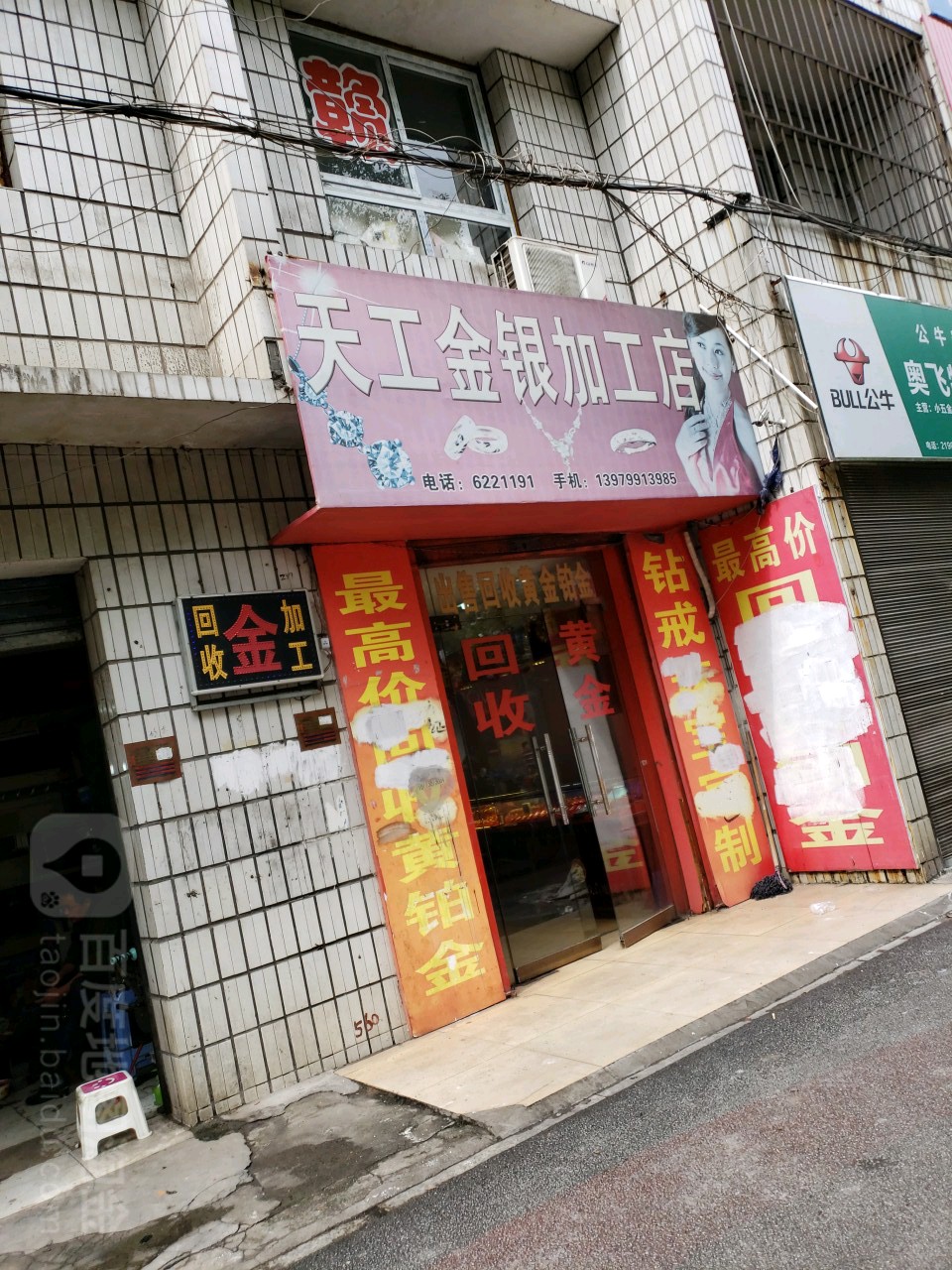 天工金银加工店