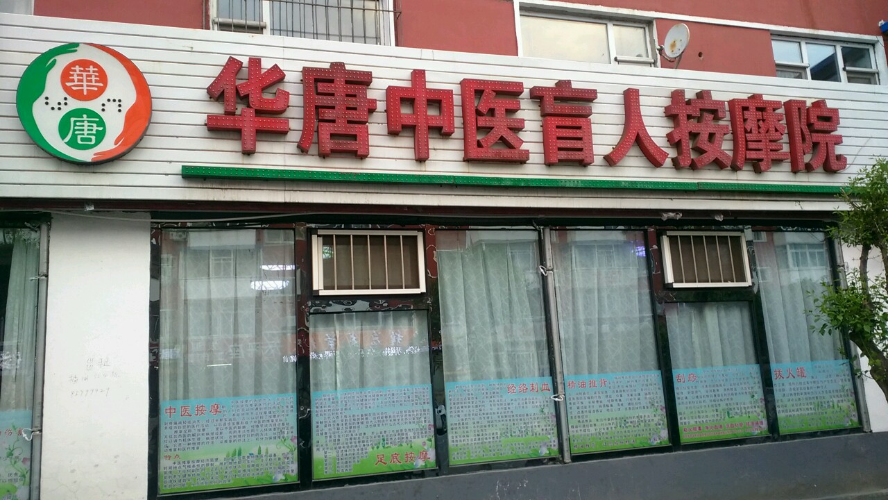 和堂中医盲人按摩院(锦程大街店)