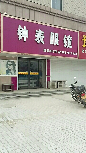 荥阳市豫龙镇樊鹤钟表眼镜(飞龙路店)