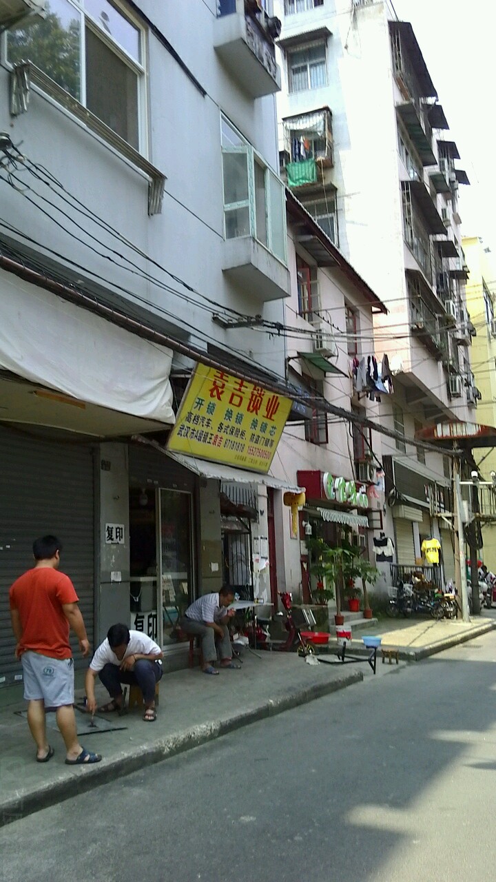 袁吉锁业(三道街店)