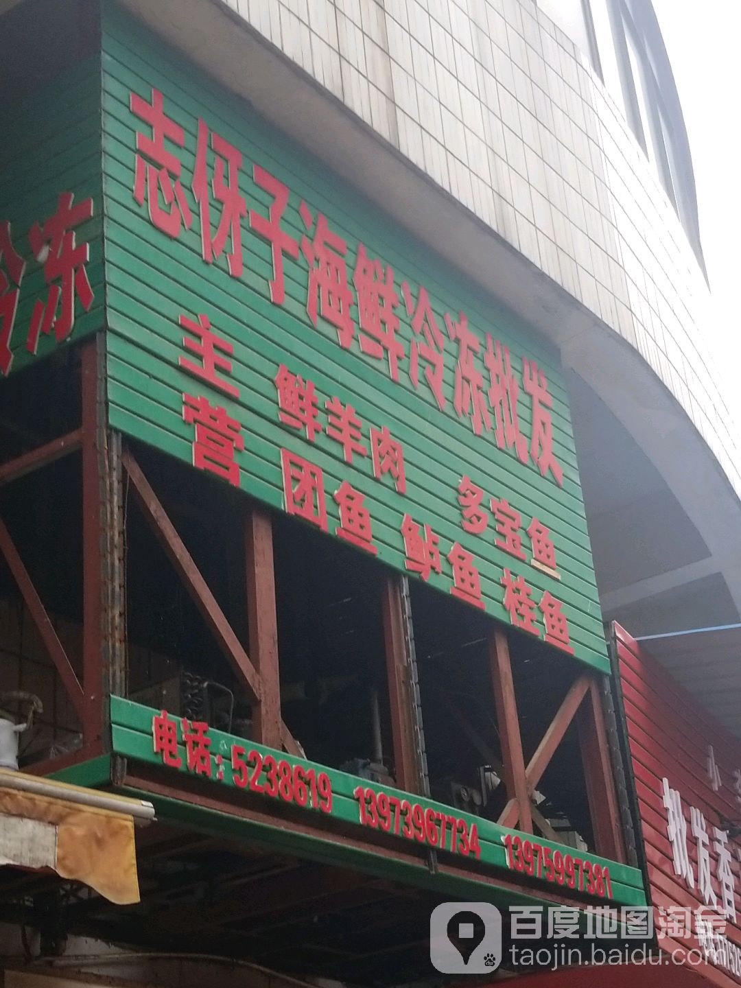 志伢子海鲜冷冻批发