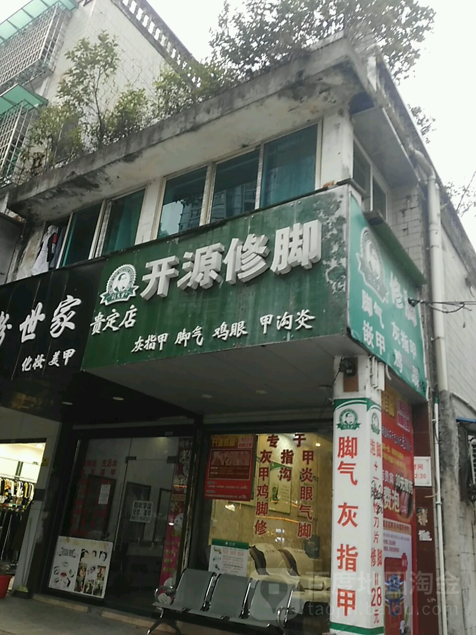 开源修脚(贵定店)