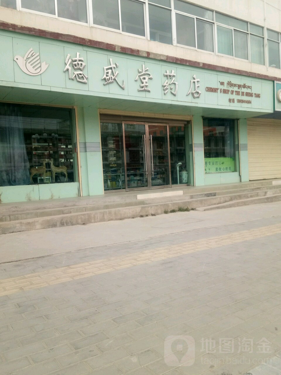 德盛堂药店