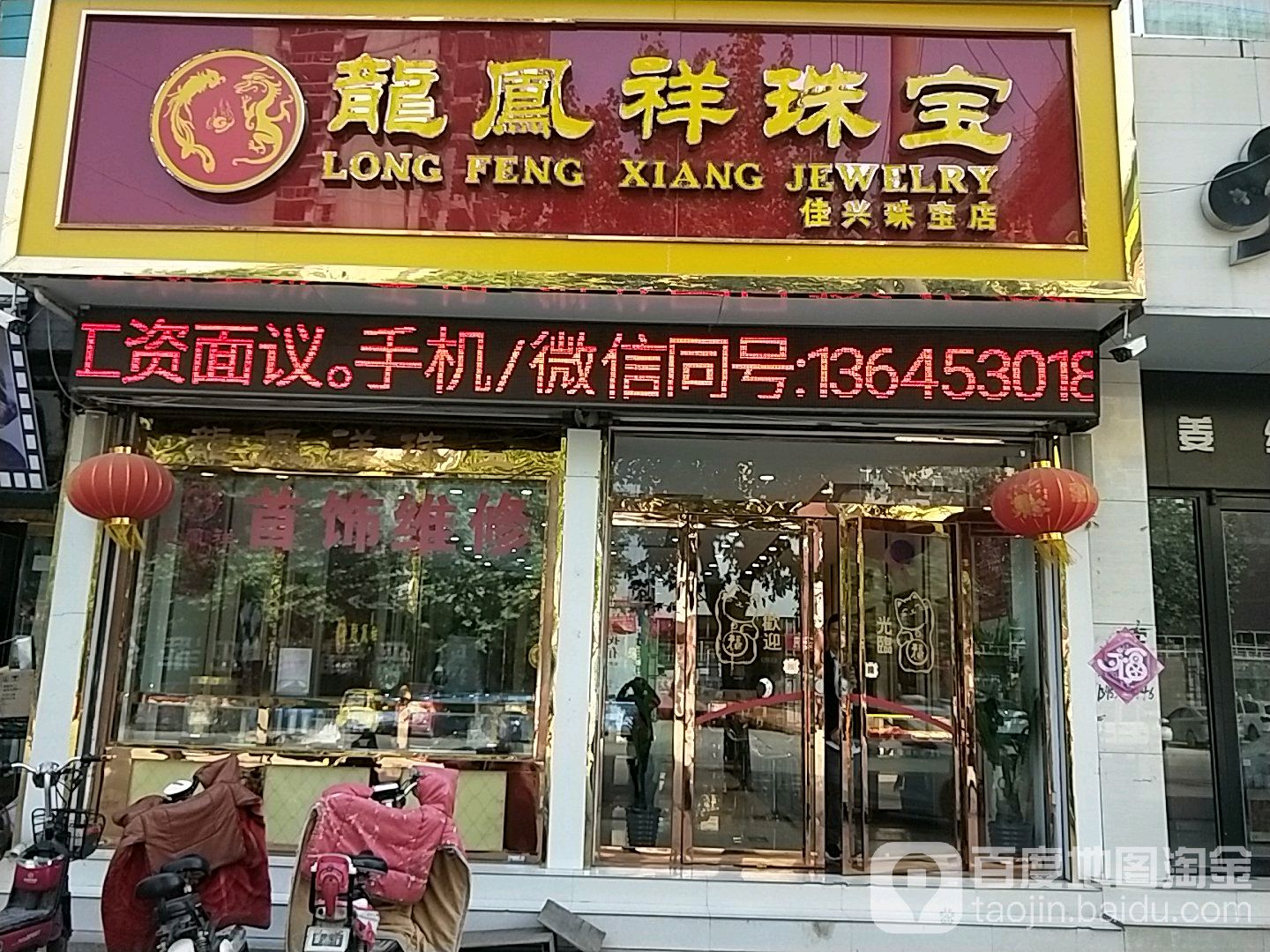 龙凤祥珠宝(佳兴珠宝店)