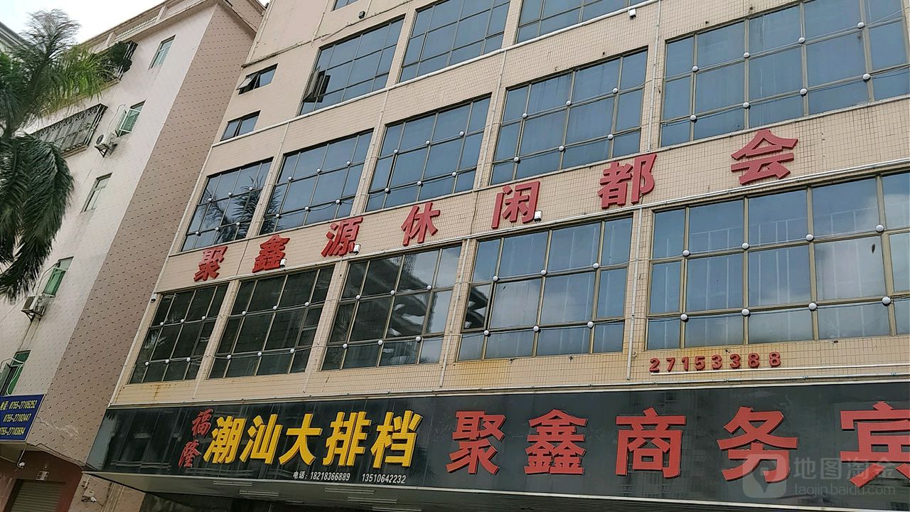 聚鑫源休闲都会(凯旋楼店)
