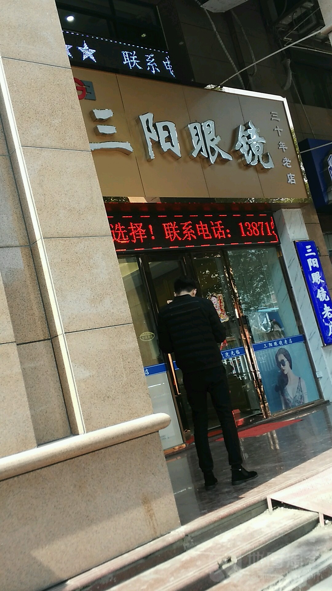 三阳眼睛(中山大道店)