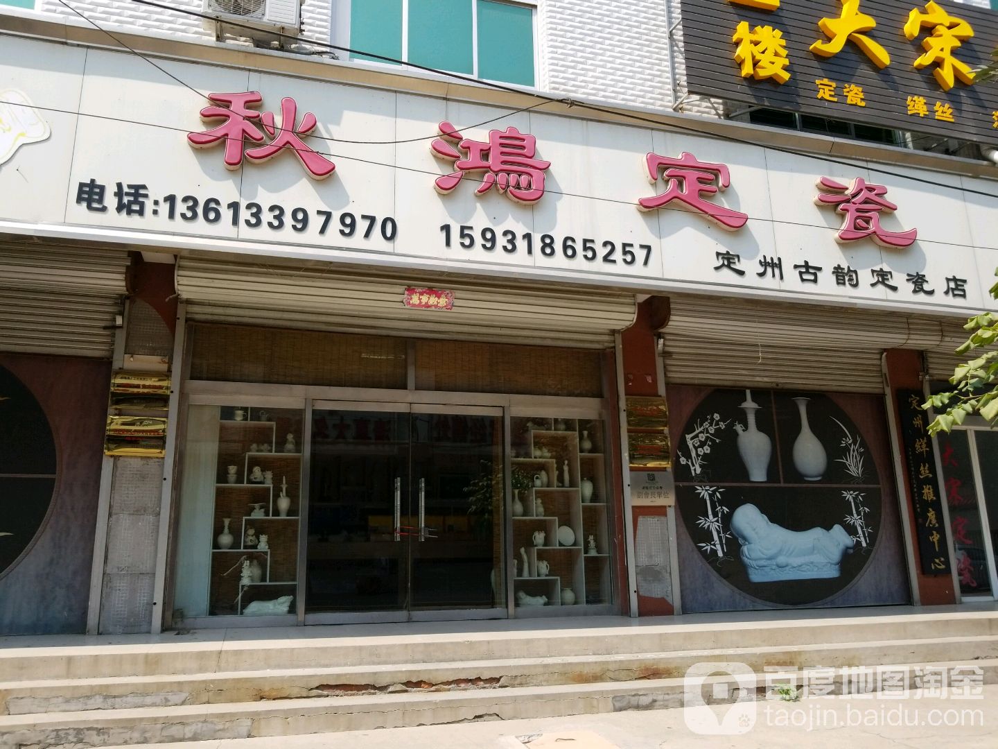 定州古韵定瓷店