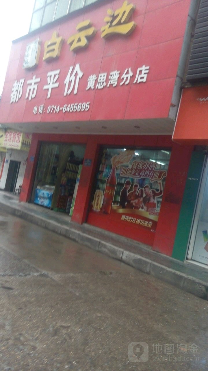 成都平价(黄思湾分店)