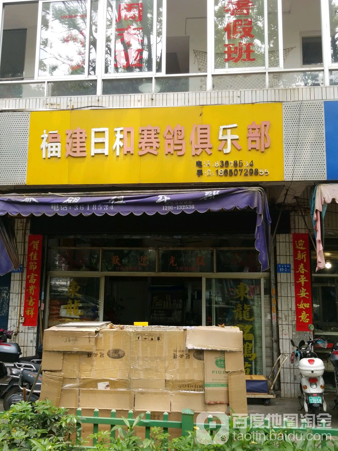 福建日和赛鸽俱乐部。