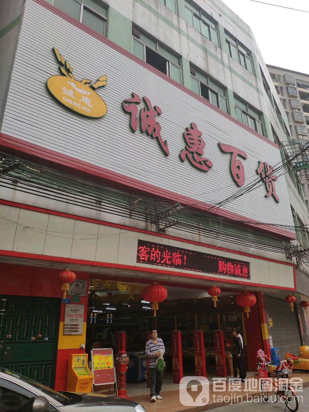 诚惠百货(厚街珊美店)