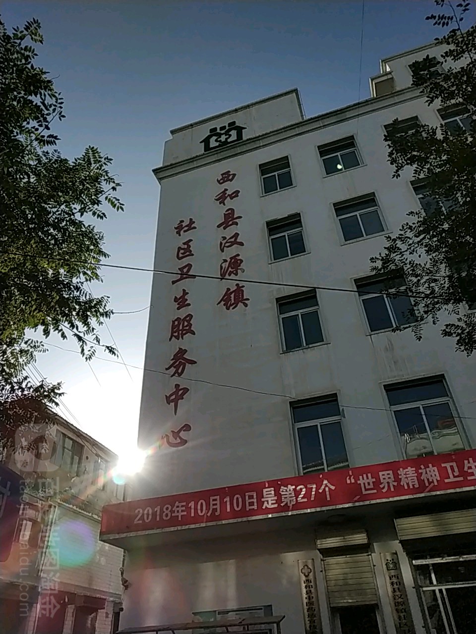 西和县汉源镇社区卫生服务中心
