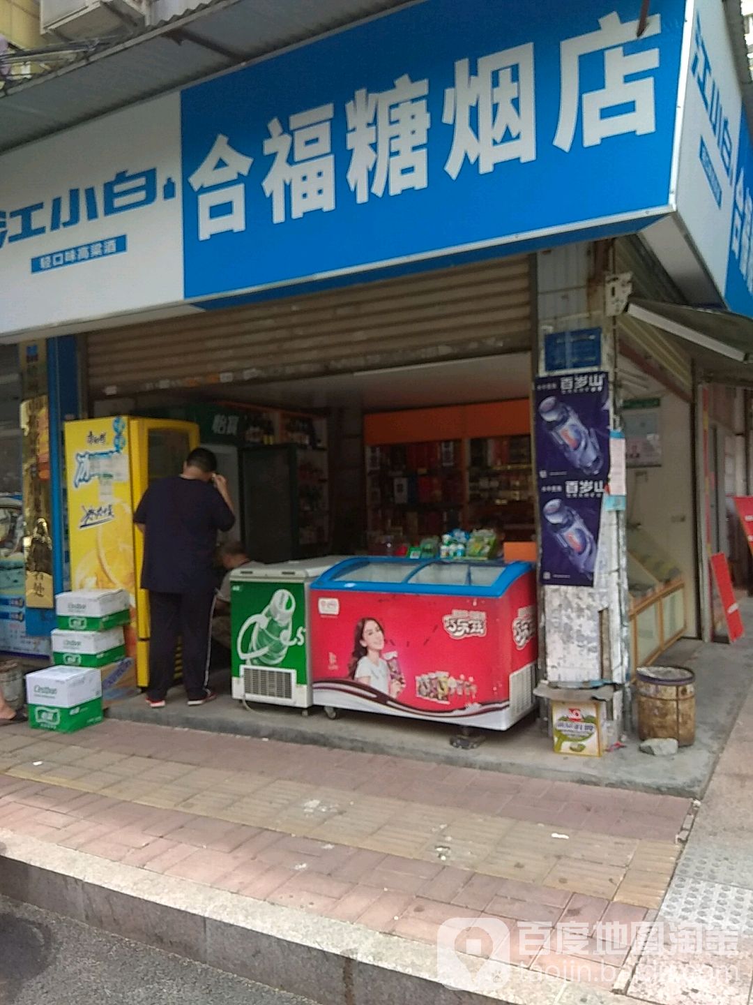 合福糖烟店