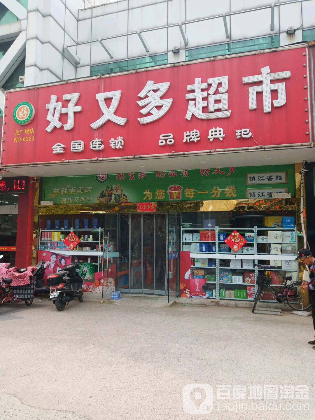 好又多超市(北广场店)