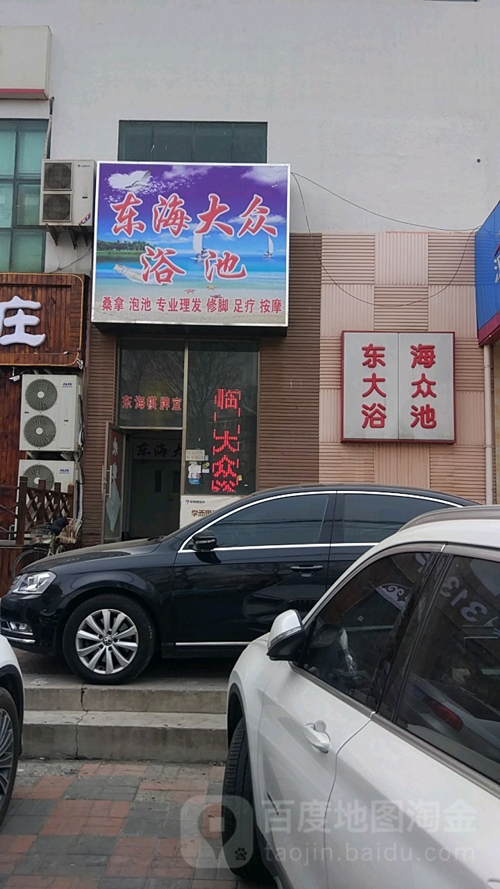 东海大众浴池