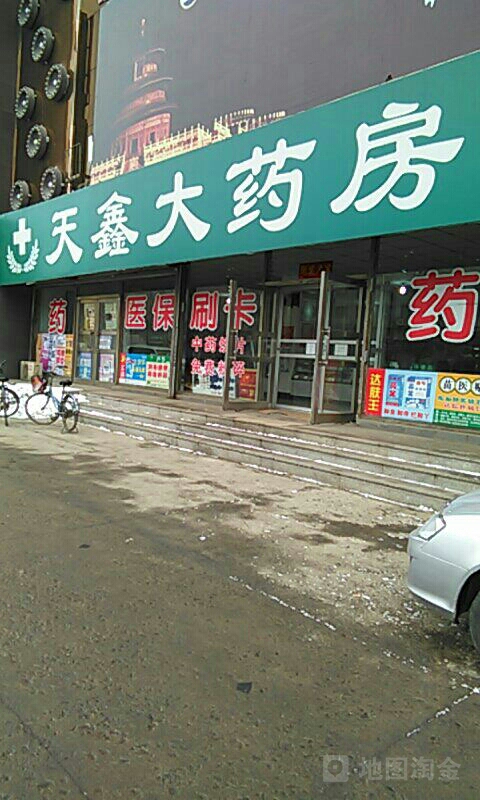 天鑫大藥房(前進街)