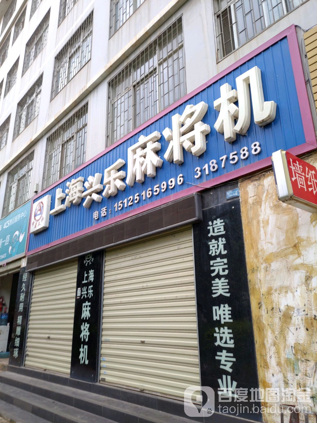 上海兴乐麻将机(腾越大酒店巍山路店)