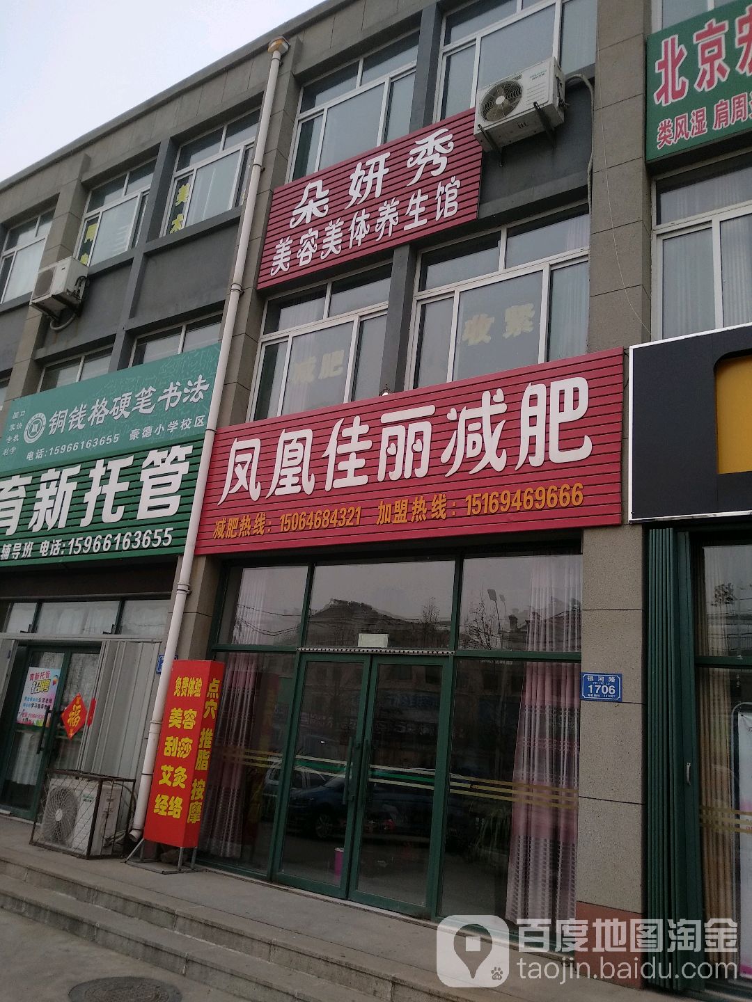 凤凰佳丽减肥(银河路店)