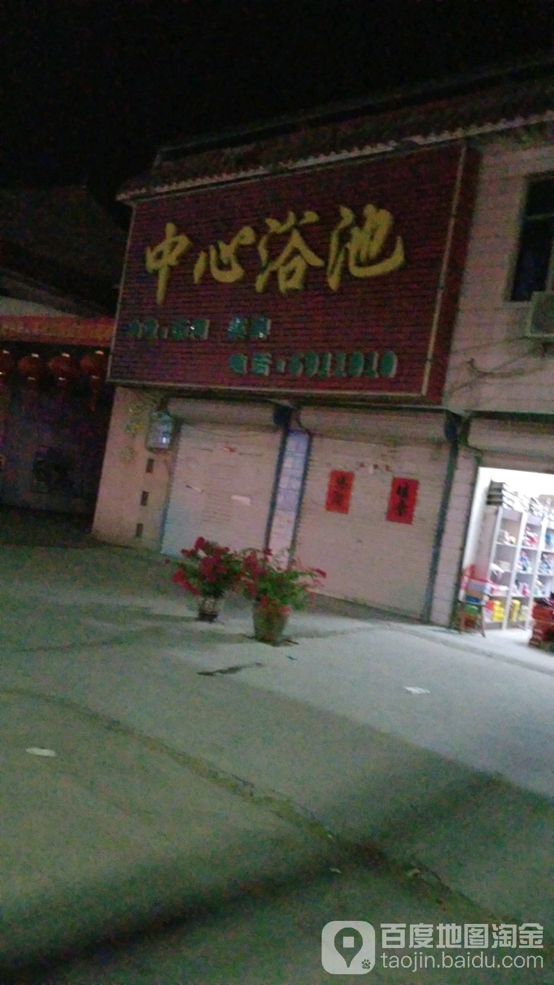 竹欣浴池