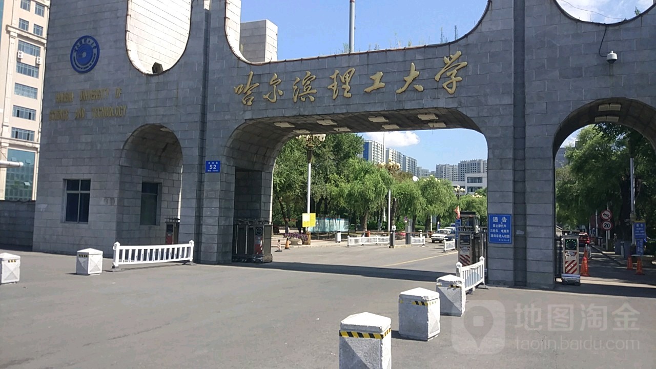 哈尔滨理工大学