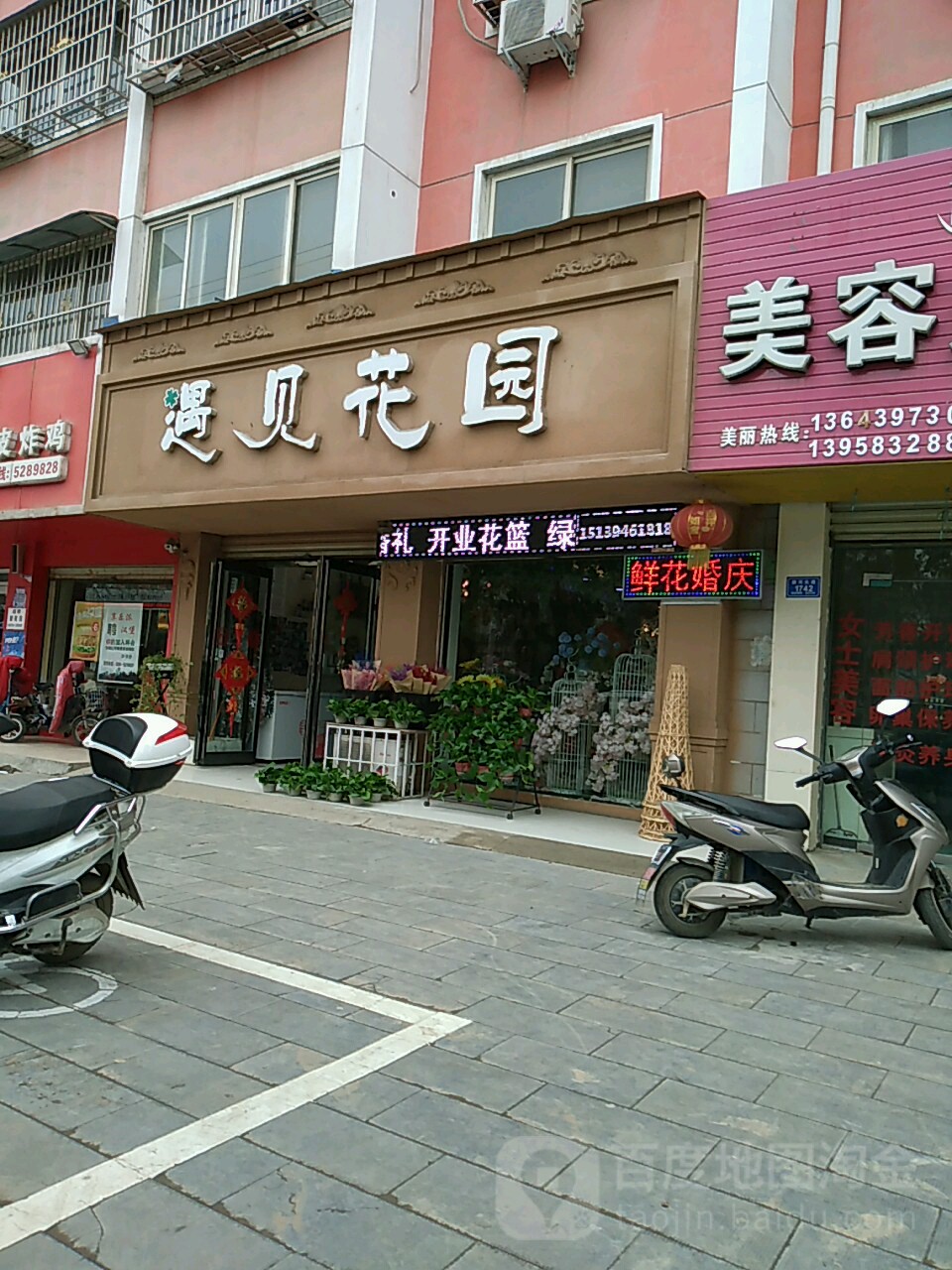 遇见花园(永基店)