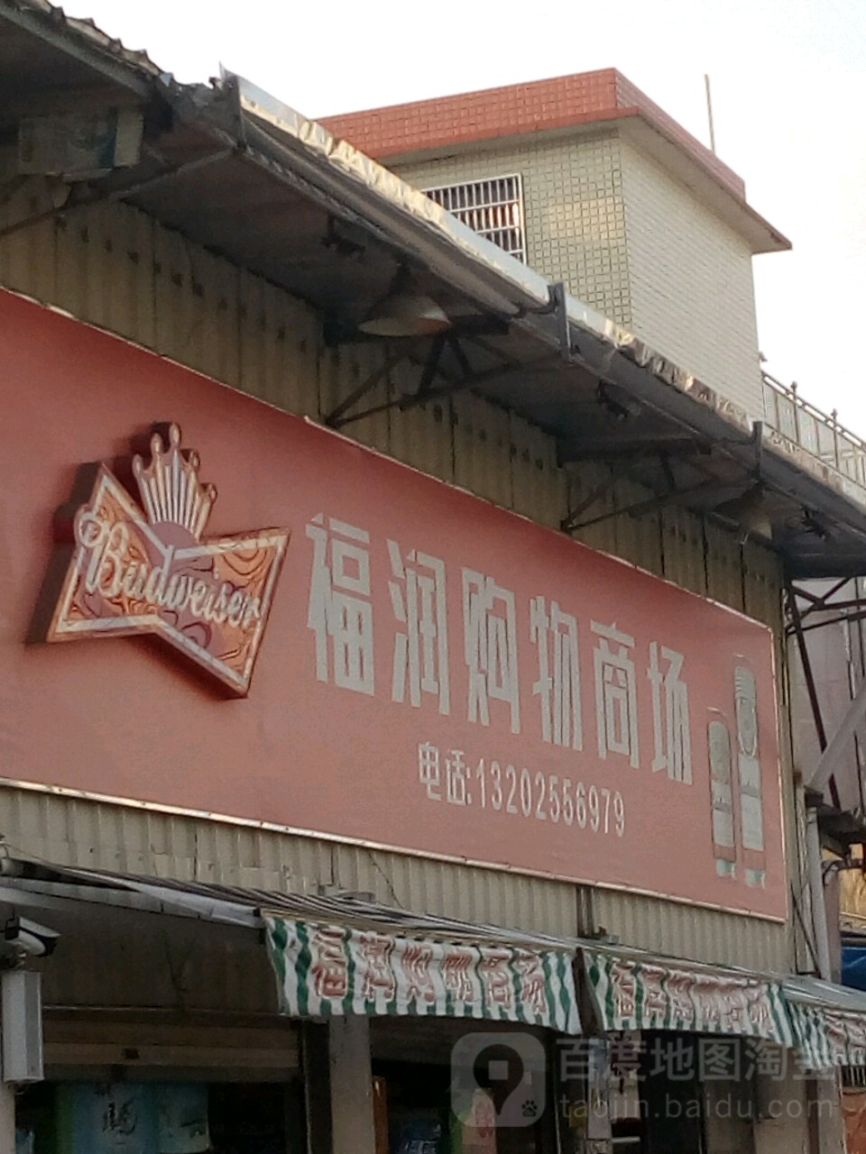 福潤購物商場(龍石店)