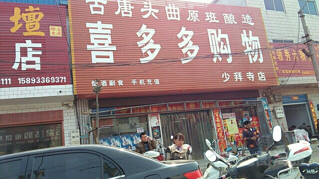 唐河县少拜寺镇喜多多购物(少拜寺店)