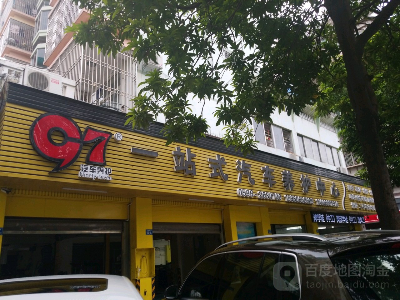 97一站式汽养护中心(漳州店)