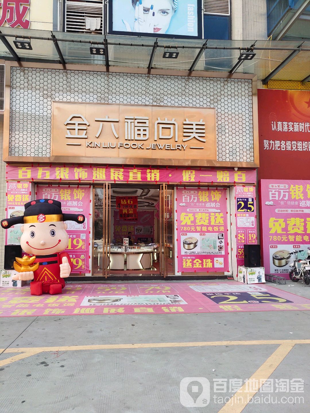 金六福尚美珠宝(富康四街店)
