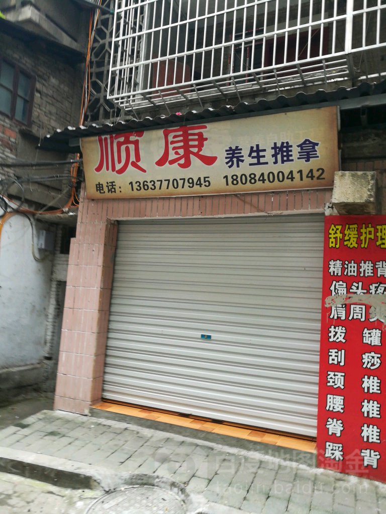顺康香熏推拿