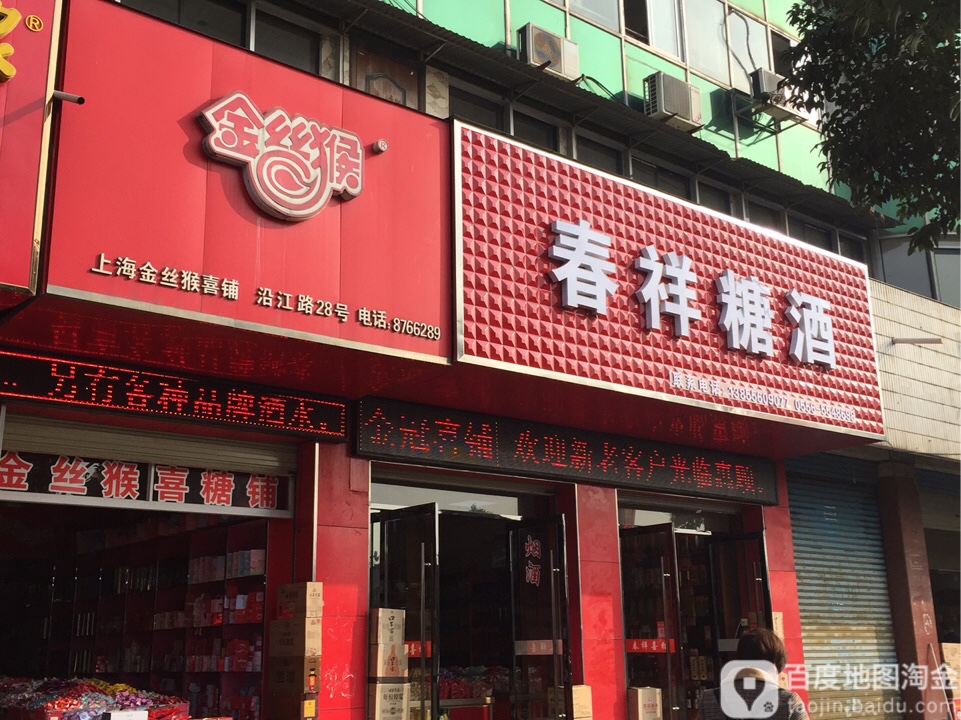 春祥糖酒