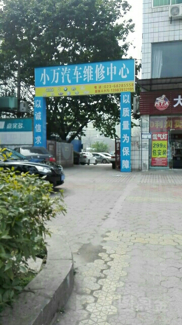 小万汽修