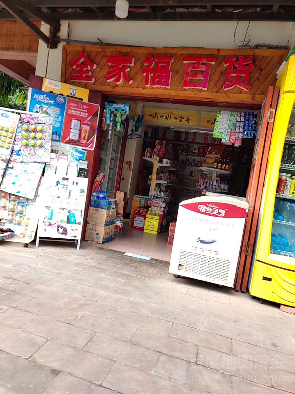 全家里福百货(菩提大道店)