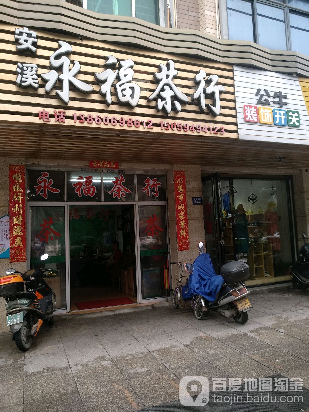 安溪用福茶行(兴业大厦店)