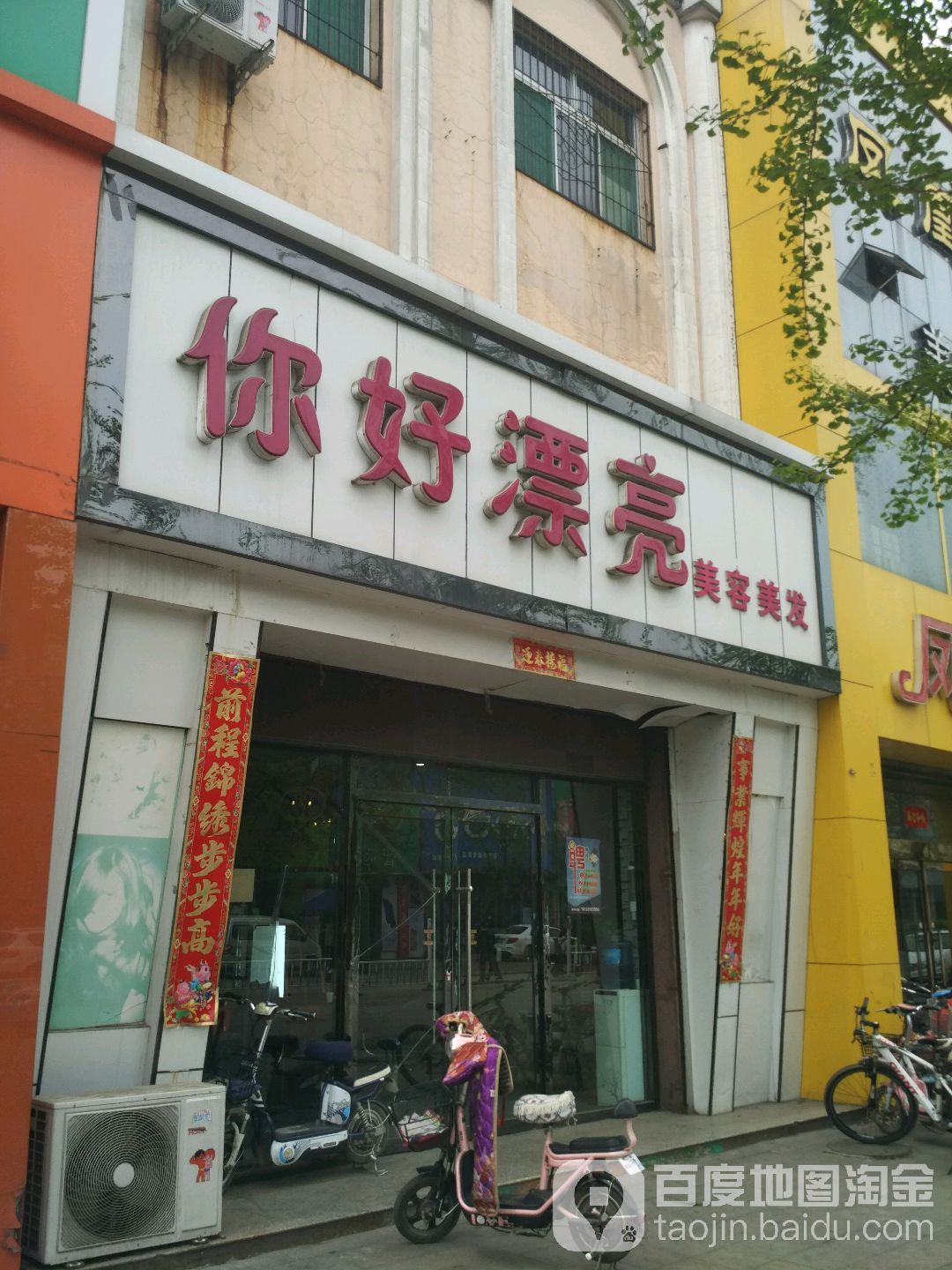 你你好美容美发(永宁路店)