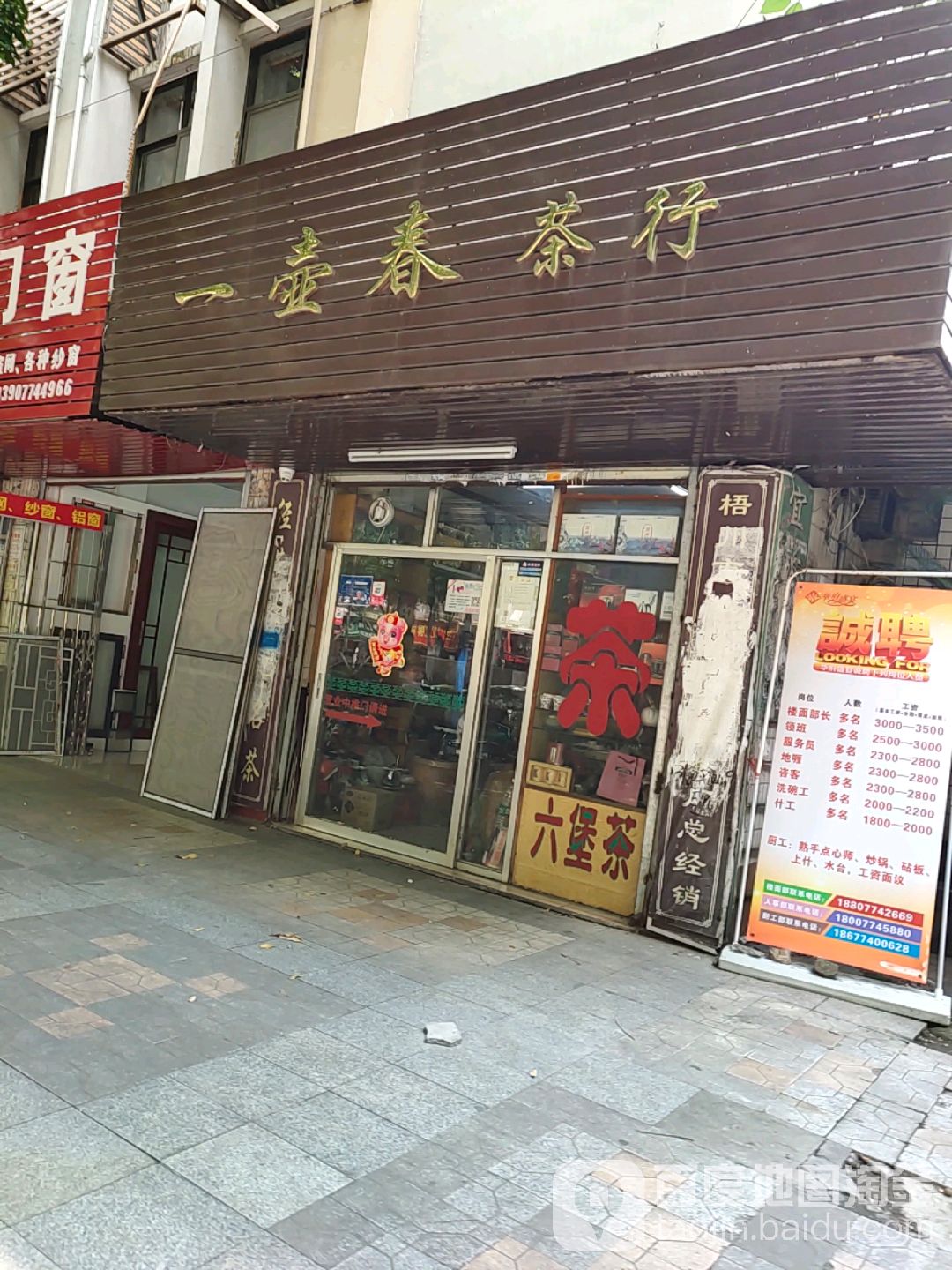 一壶春茶行