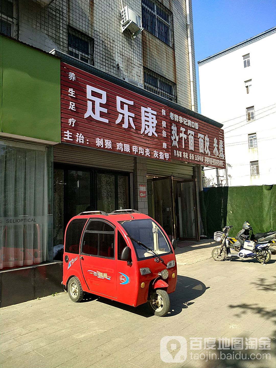 足乐康