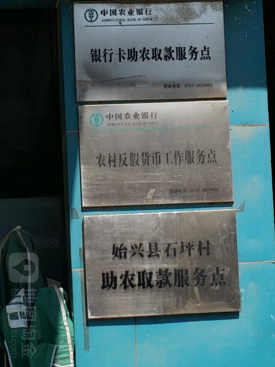 中国农业银行银行卡助农取款服务点