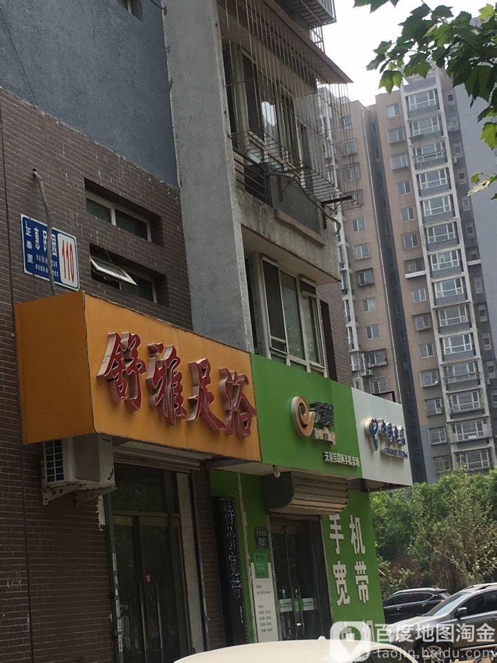 舒雅足浴(正泰里惠民园店)