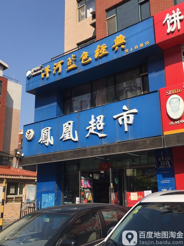 凤凰超市(凤凰城店)