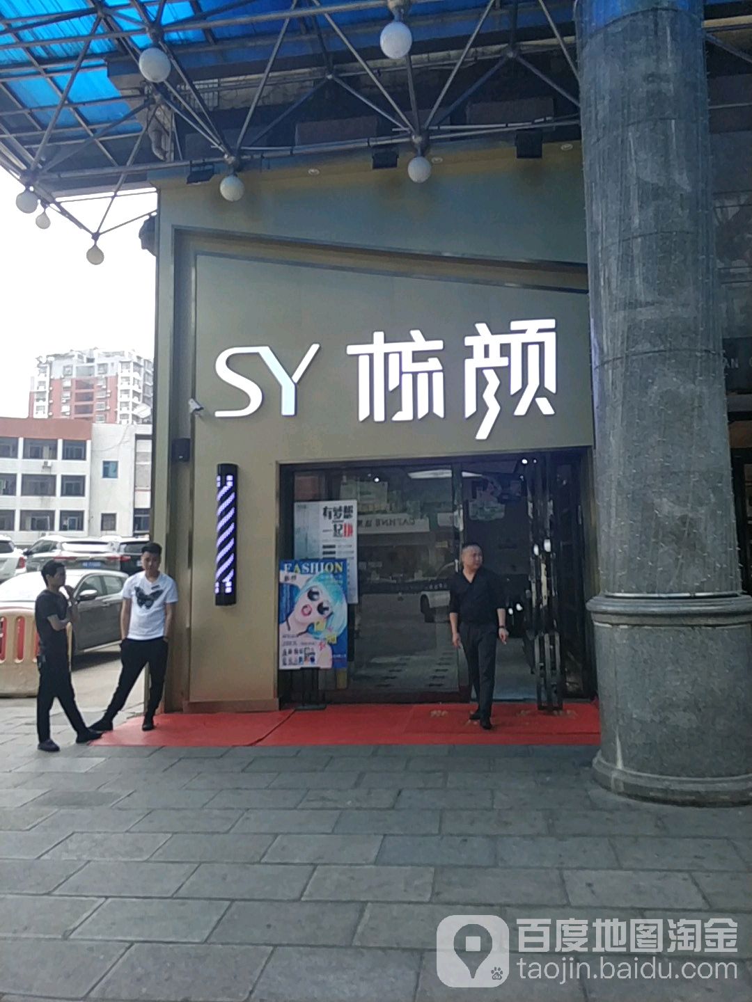 SY梳颜(国宾店)