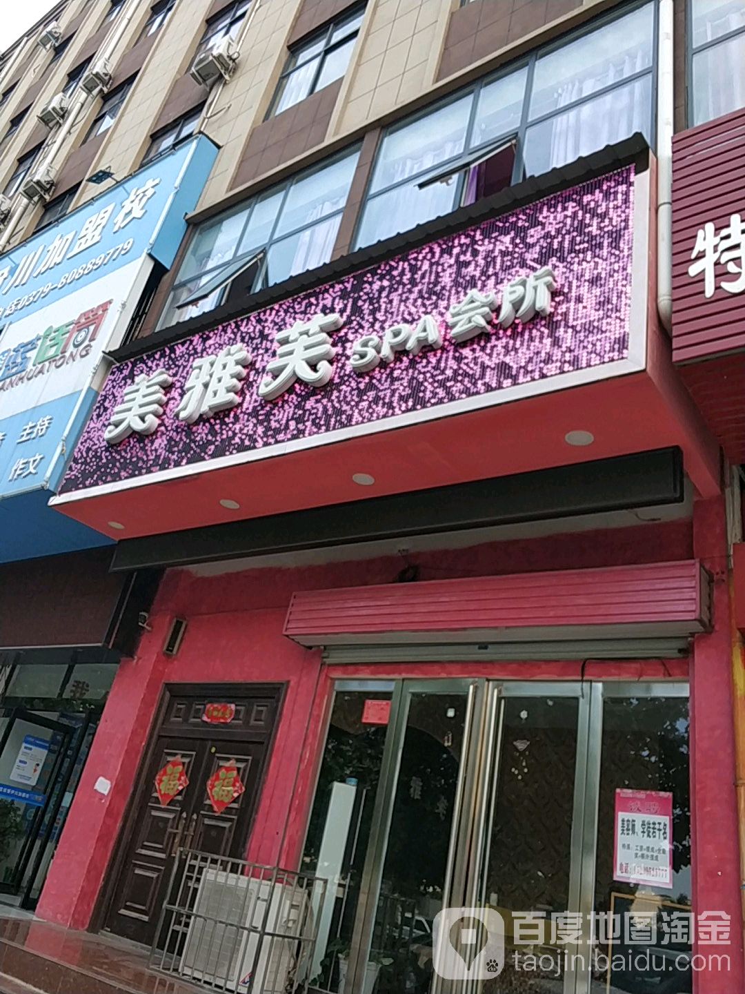 美雅芙SPA会所(八一路店)