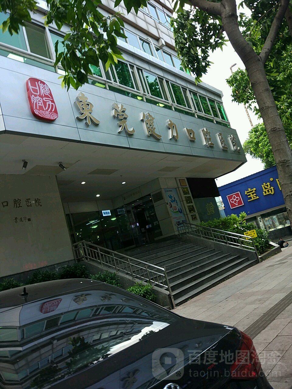 东莞健力口腔医院