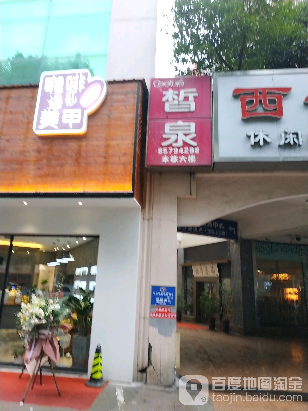 皙泉美荣美体(韶山路店)